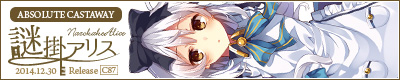 謎掛アリス