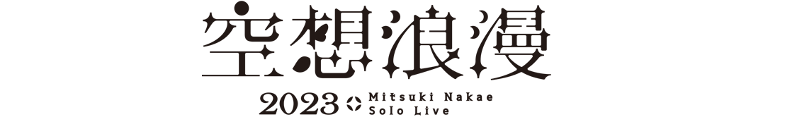 Mitsuki Nakae Solo Live 「空想浪漫2023」