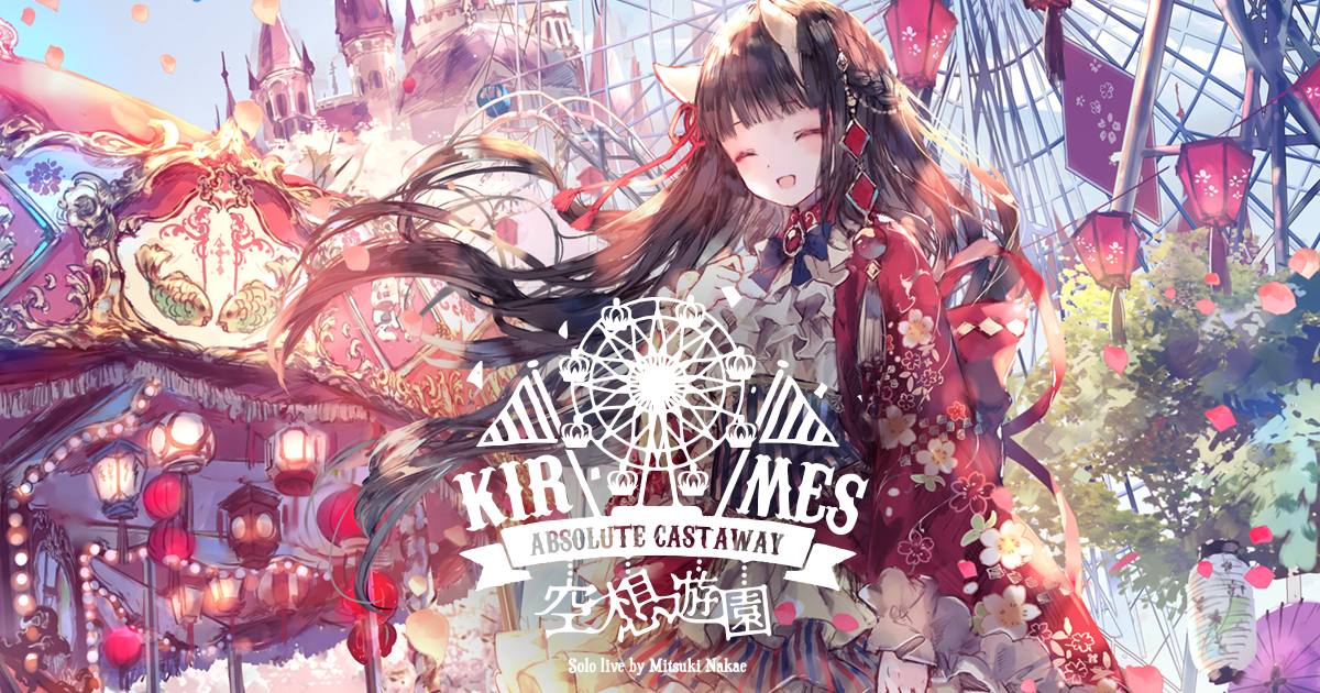 人気の新作 空想遊園-KIRMES 2020- 中恵光城 DVD&CD特装BOX LIVE 