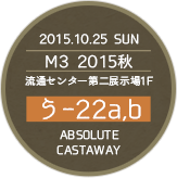 M3 2015秋リリース