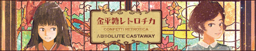 金平糖レトロチカ