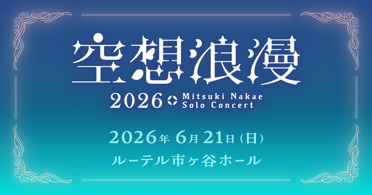 空想浪漫-2026- Mitsuki Nakae Acoustic Concert