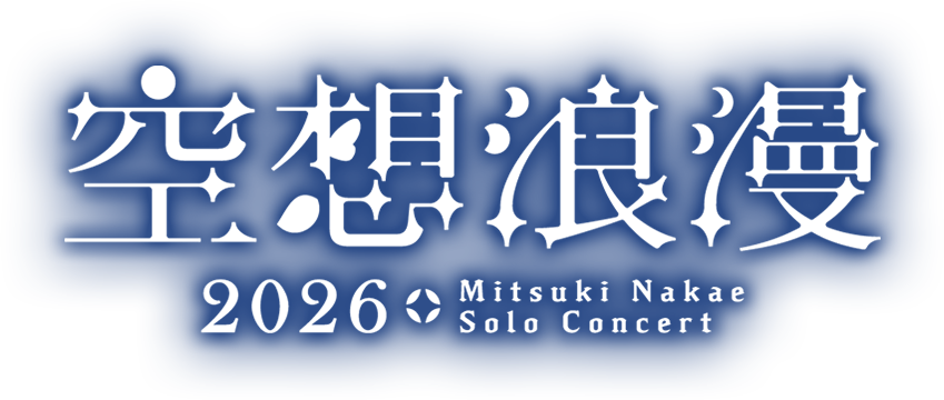 空想浪漫-2026- Mitsuki Nakae Acoustic Concert